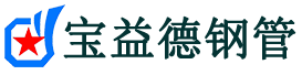 锦州注浆管现货-锦州注浆管厂家-锦州宝益德钢管
